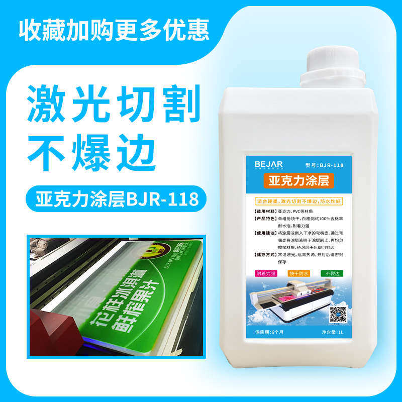 速发uv墨层v亚克力涂层切割不爆边透明快干无痕附着强u液打印涂水