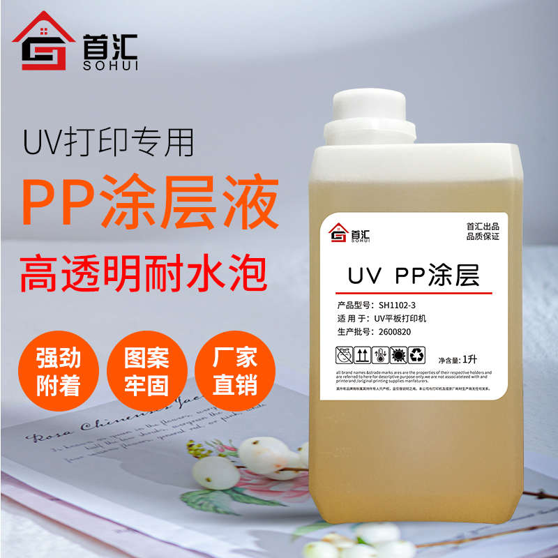 速发首汇uv涂层液亚克力涂层u液墨水附着v快干无痕高牢固uv打印涂