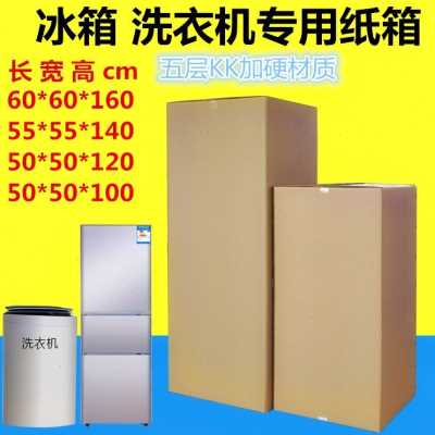 速发新品冰箱纸箱大号超纸洗衣机特硬大箱搬家打包装泡沫长方形特
