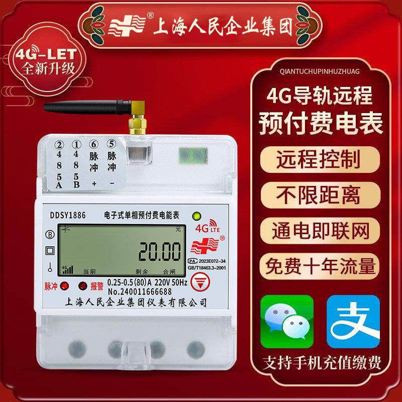 上海人民4g智能远程预付费电表家用公寓出租房导轨电度表单相三相,五金/工具,电表,淘宝优惠券,粉丝福利购,淘宝优惠卷