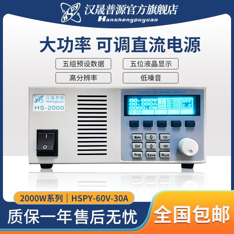HSPY汉晟普源60V30A 大功率可调直流稳压电源 电镀数字高精度程控