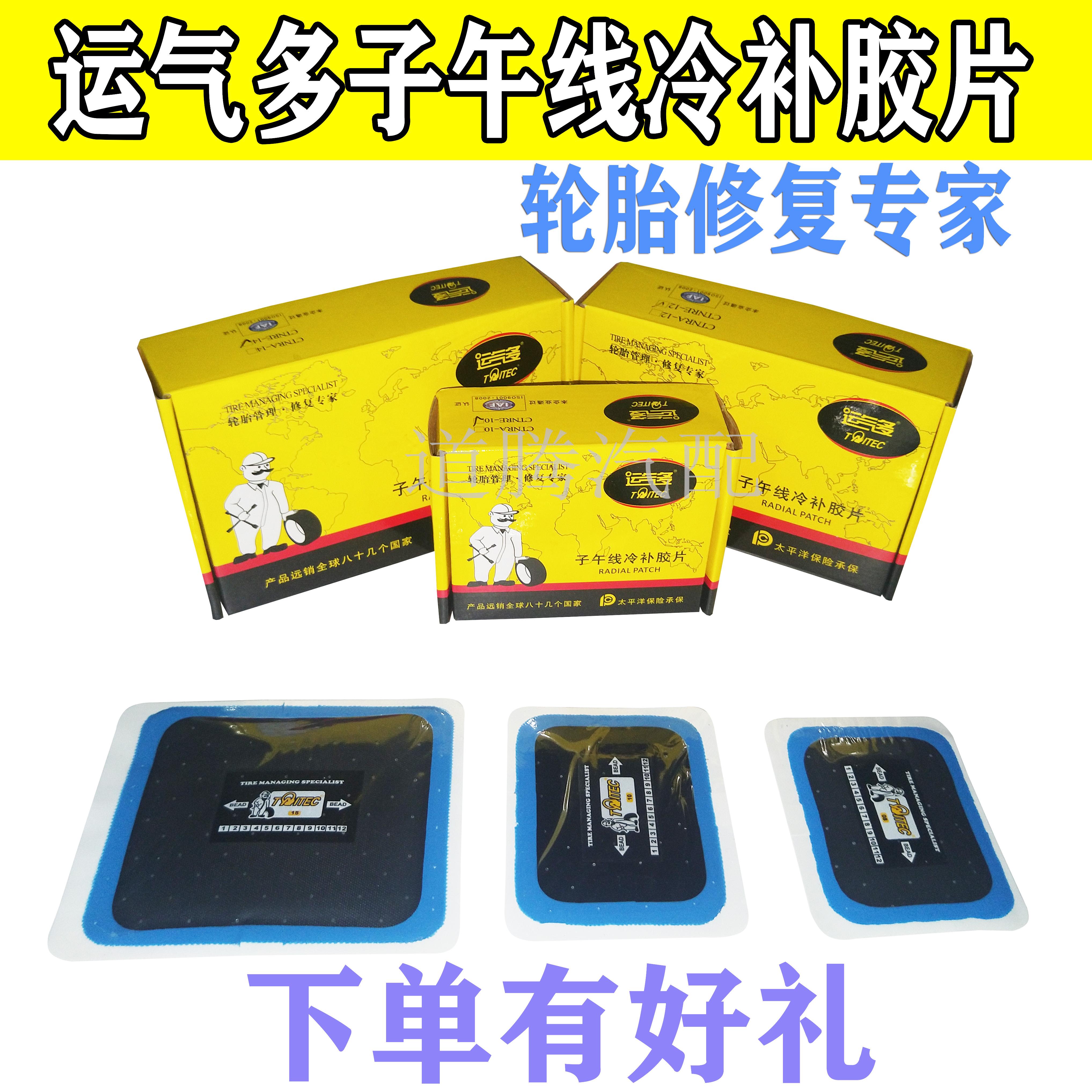 运气多子午线轮胎修补胶片补胎片冷补胶片真空胎侧面修补胶片