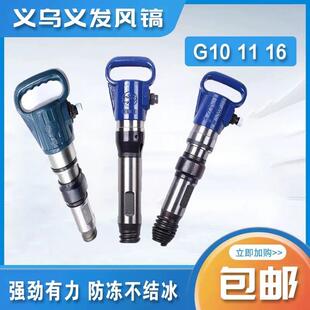 义乌牌矿发气动风镐G10 11 16 气镐 强劲风镐 气动破碎防冻风镐钎