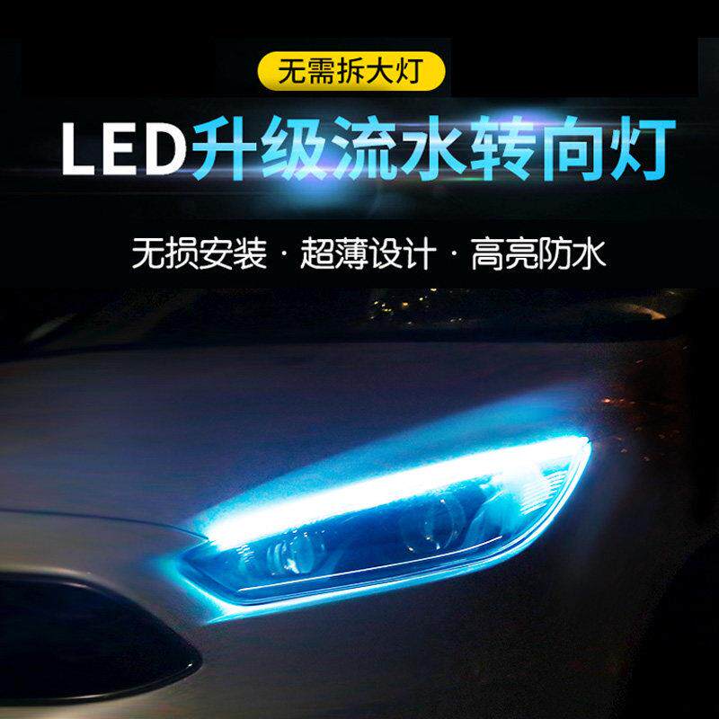 汽车灯带led免拆日行防水导光条流光泪眼眉灯通用改饰流水转向灯