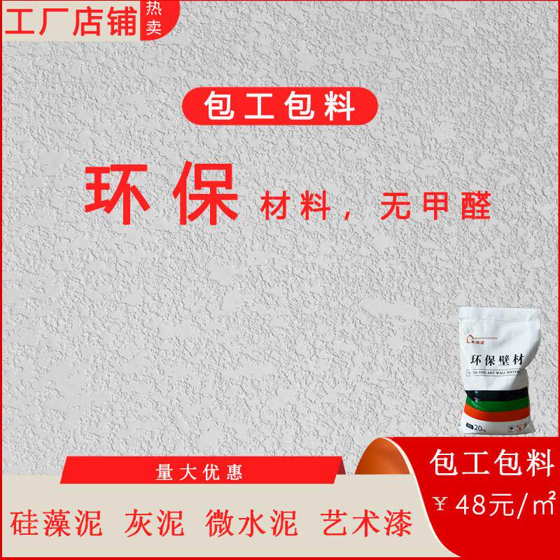 矽藻泥墙面漆儿童房客厅背景乳胶漆室内艺术涂料漆厂地下室灰泥