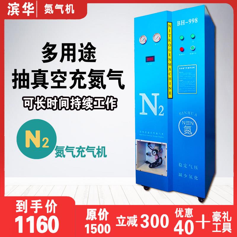 滨华全自动氮气机汽车轮胎氮气充气机抽真空制氮机车轮充氮机制造