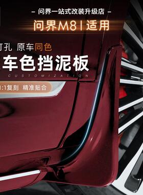 25款问界M8挡泥板改装专用内衬挡泥板前后门阻挡泥沙AITO改装配件
