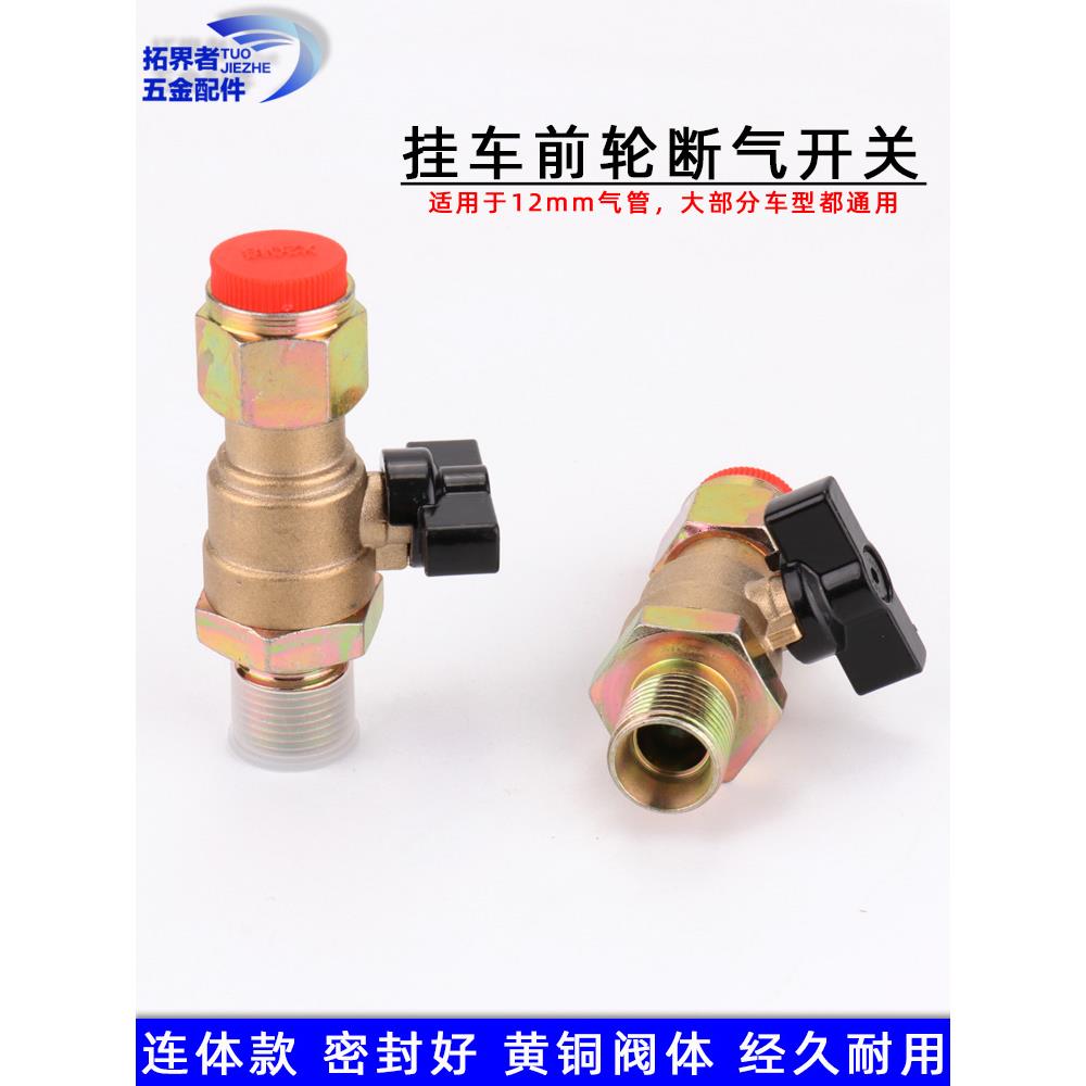半挂车前轮刹车空气开关载重汽车连接气管方向车轮分离阀一体式通