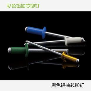含税 工厂现货精合牌圆头彩色黑色铝拉钉拉铆钉国标抽芯铆钉