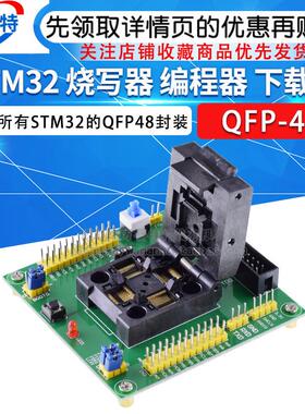 STM32 烧写器 编程器 下载器 编程座 烧录座 烧录器 测试座QFP48