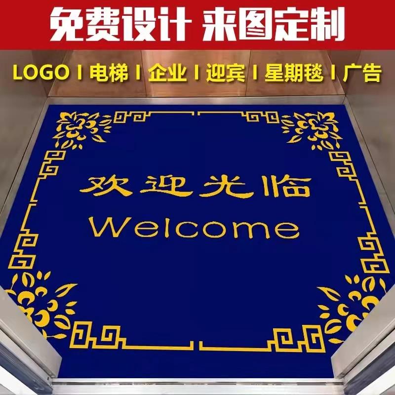 电梯间内轿厢地毯定制LOGO印字欢迎光临酒店迎宾地垫星期脚垫