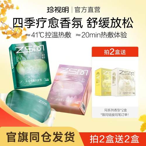 珍视明风有季忆蒸汽眼罩发热舒缓眼疲劳眼罩遮光睡眠午休热敷眼膜