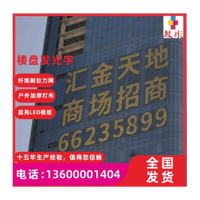 网格发光字房地产楼盘墙体楼宇楼体喷画灯布金布字拉网挂网发光字