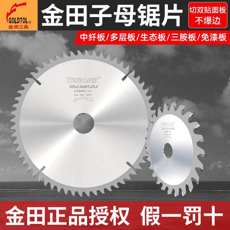 金田专业级无尘子母锯锯片4/7/8/9寸梯平齿 木工合金锯片切免漆板,五金/工具,电锯片,淘宝优惠券,粉丝福利购,淘宝优惠卷