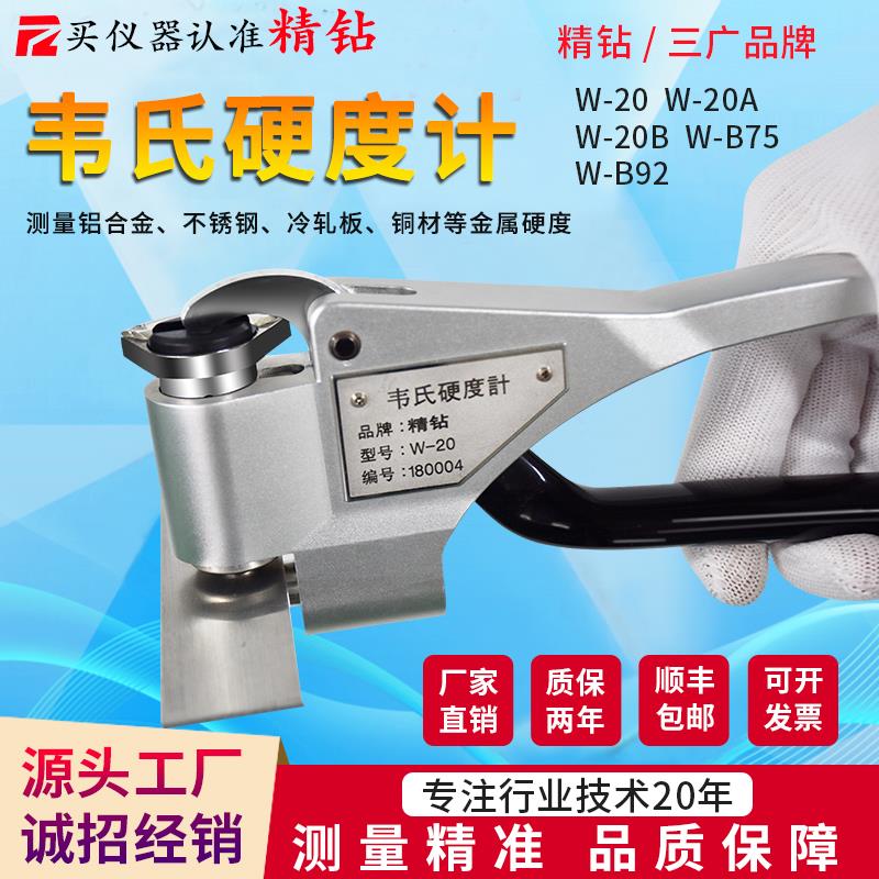 精钻韦氏硬度计w-20ab检测铝合金不锈钢黄紫铜B92三广金属测试仪