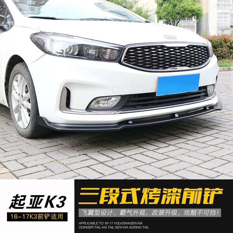 适用于起亚汽车前铲16-18款19K3改装前唇小包围三段式前杠防撞条