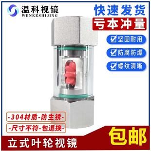 温科304立式叶轮视镜管道螺纹视盅管式水流指示器镜面360度视镜管