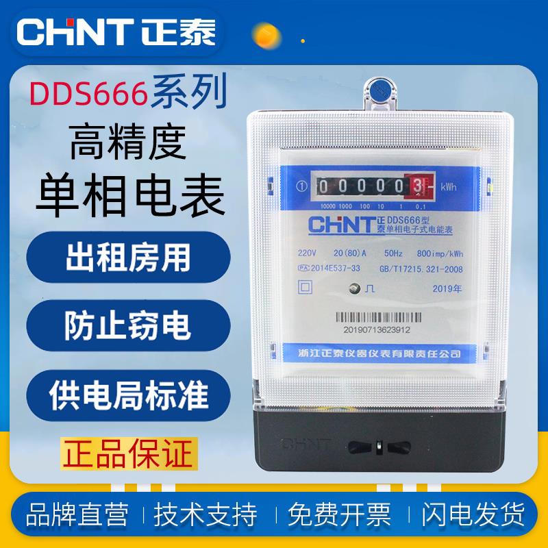 正泰DDS666单相电子式家用电表40A 60A出租房火表220V电度电能表