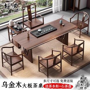 乌金木大板茶桌椅组合实木新中式现代简约办公家用干 干湿泡茶台