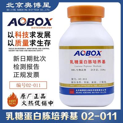 乳糖蛋白胨培养基生化试剂BR250g/瓶北京奥博星正品02-011干粉状