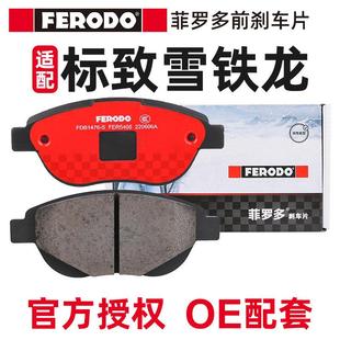 菲罗多适配标致307凯旋雪铁龙世嘉408标志308前煞车片 陶瓷煞车皮