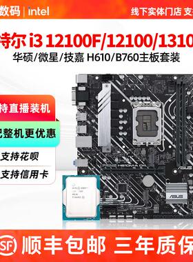 Inteli3 12100F/13100F散片华硕H610m微星B760爆破弹主板CPU套装