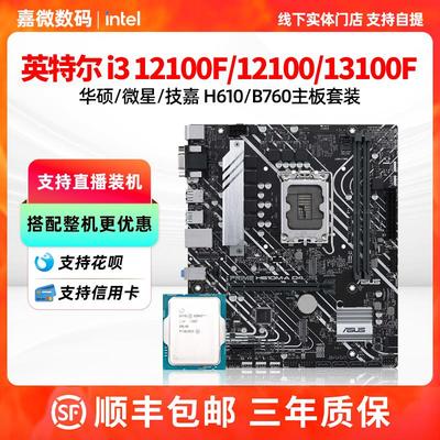 Inteli3 12100F/13100F散片华硕H610m微星B760爆破弹主板CPU套装