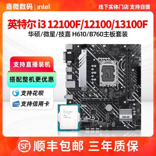 Inteli3 12100F/13100F散片华硕H610m微星B760爆破弹主板CPU套装