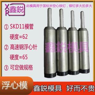 铆钉机配件半空心铆钉翻边冲头自动卷边冲针浮心模下模冲子