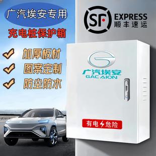 室内户外通用防水配电箱 广汽埃安充电桩保护箱AIONyplusLVS专用款