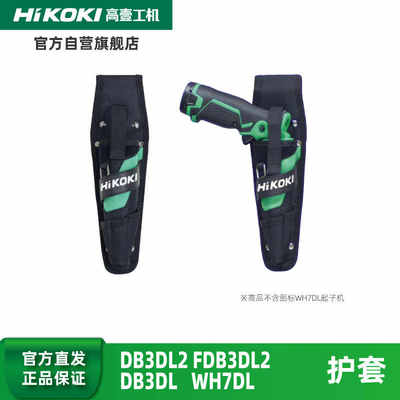 HiKOKI高壹工机充电式螺丝批起子机FDB3DL2/WH7DL挂腰带枪形护套