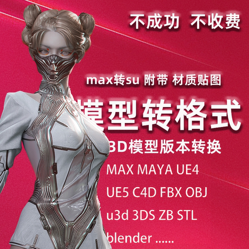 3dmax转犀牛 转fbx 3d模型格式转换su obj 3d转rhino 3d转C4D stp
