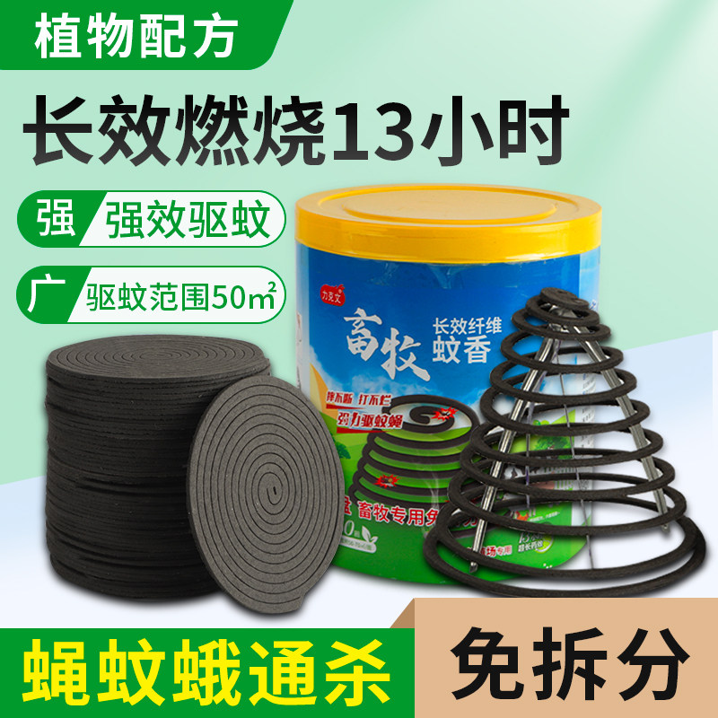速发畜牧蚊香兽用养殖场专用蚊蝇香猪牛羊盘香驱蚊灭蝇蛾户外蚊香