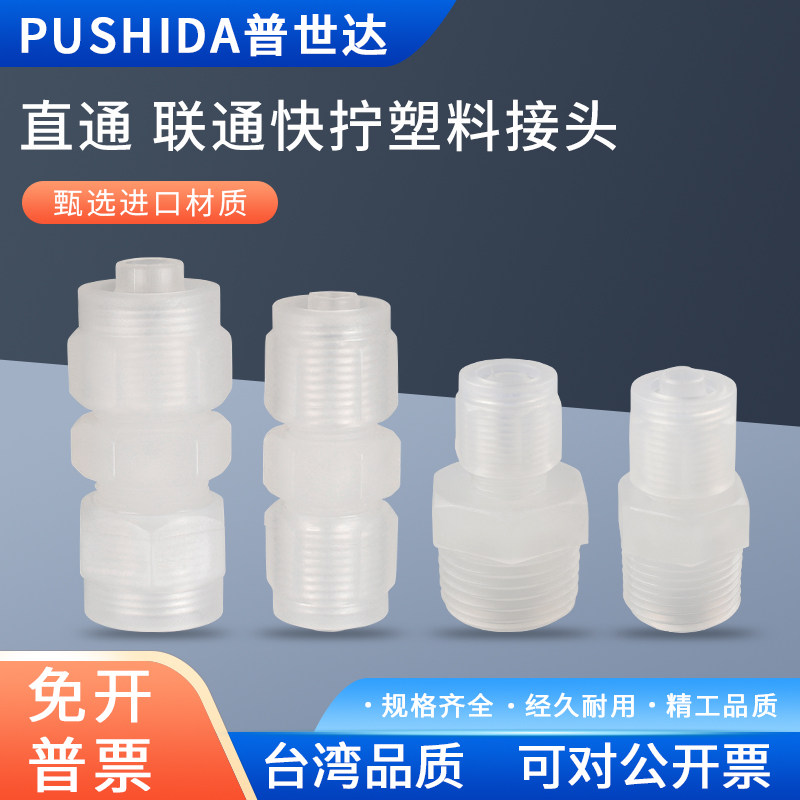 速发PP塑料气动快拧接头直通外螺纹锁扣PC8耐腐蚀耐酸碱隔板PU6包