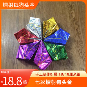 速发七彩狗射纸镭头金半成品手工制作折叠18乘1厘8米五彩金色银色