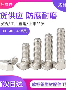 速发欧标铝型材配件T型螺头t形锤丝螺栓20/0/40/45型M5M2M8*16456
