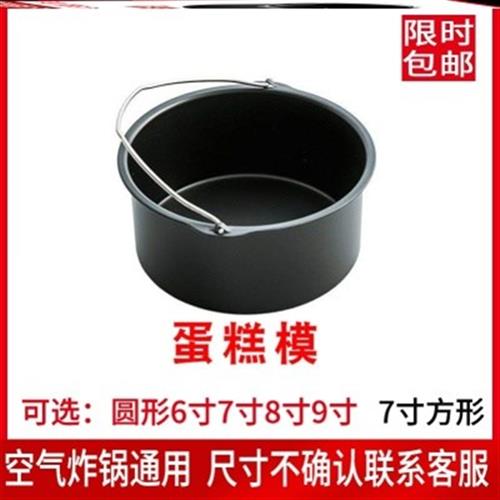 速发烘焙戚风七寸空气炸锅蛋糕模具家用专用可以用的配件烘烤篮子