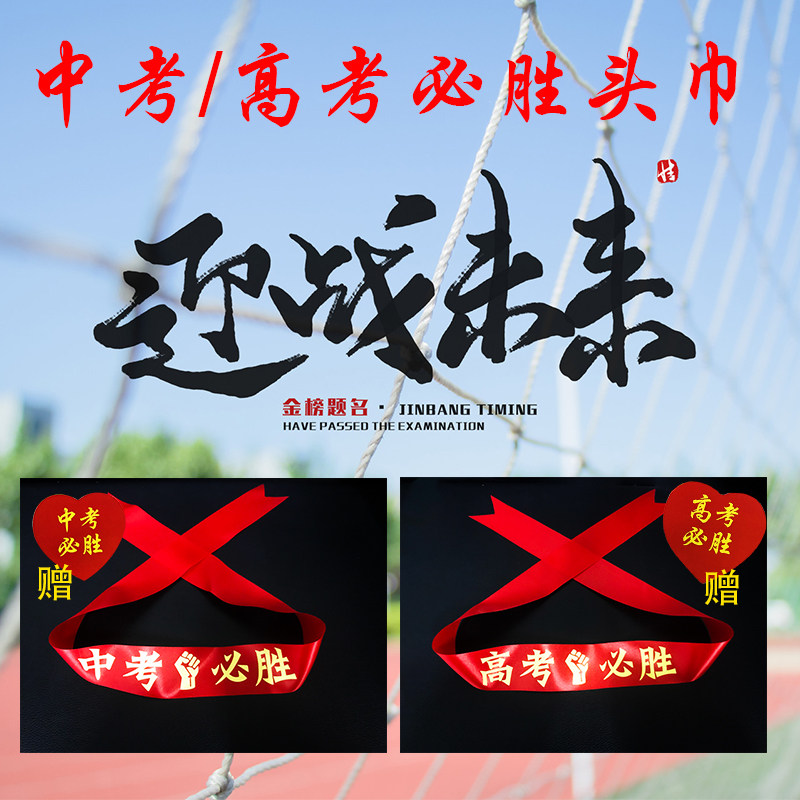 速发高考头带高考必胜中考百日誓师宣誓必胜加油助威拼搏励志头巾