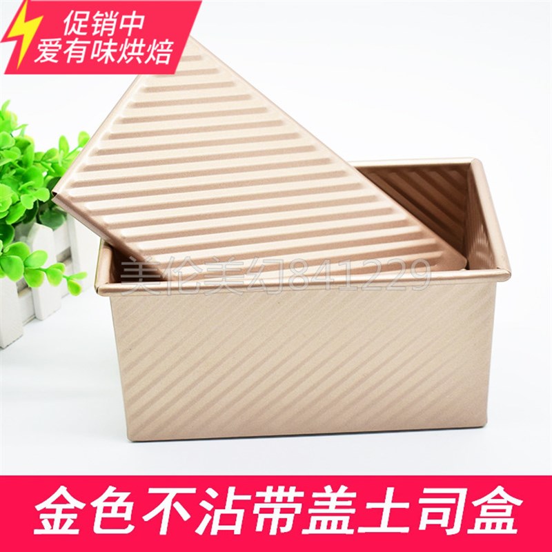 速发金色不粘波纹带盖土司盒 不沾面包吐司盒450克00克 烤箱用