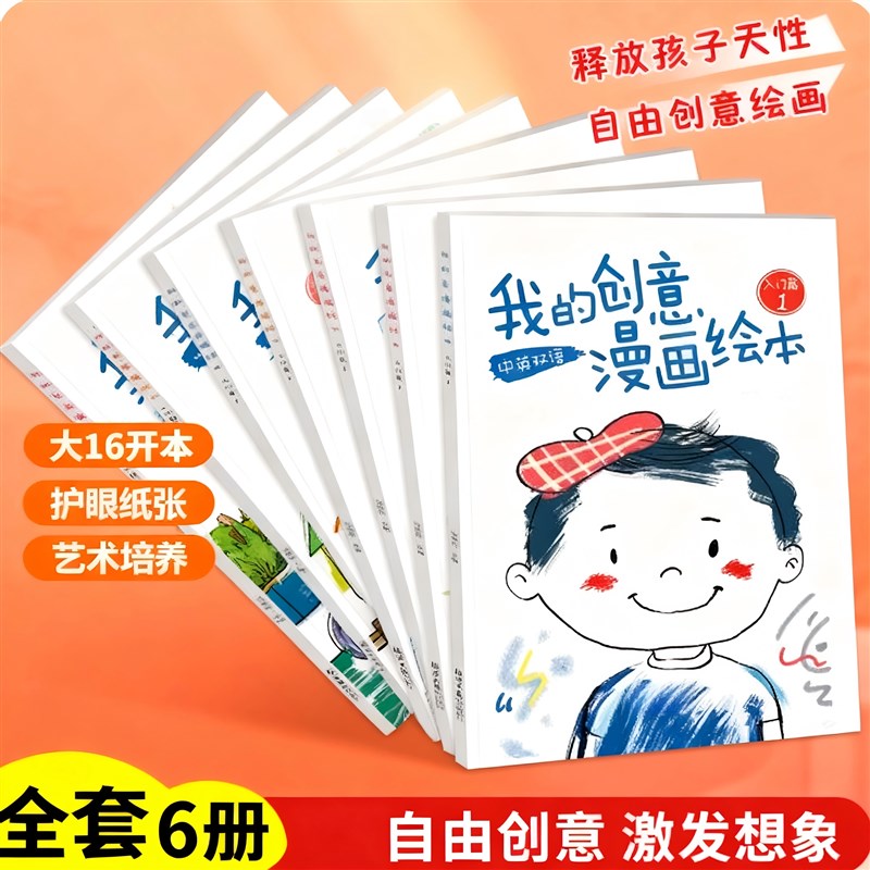 速发我的创意漫画绘本全套6册幼儿园绘画涂色书中英双语儿童画画