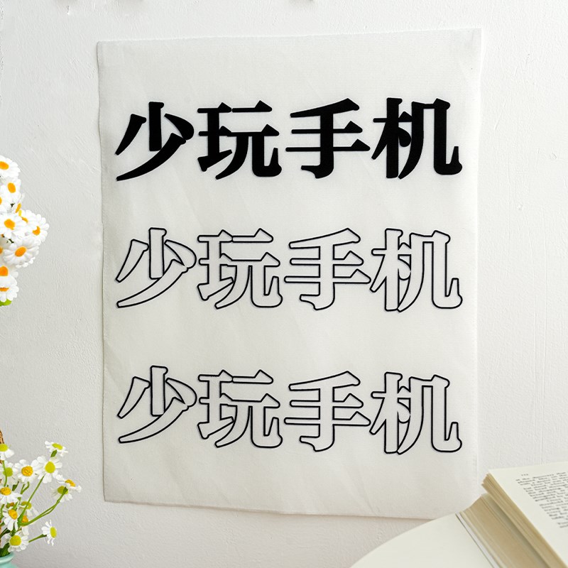 速发少玩手机 励志文字背景布自律激励挂布宿舍桌面装饰墙布房间
