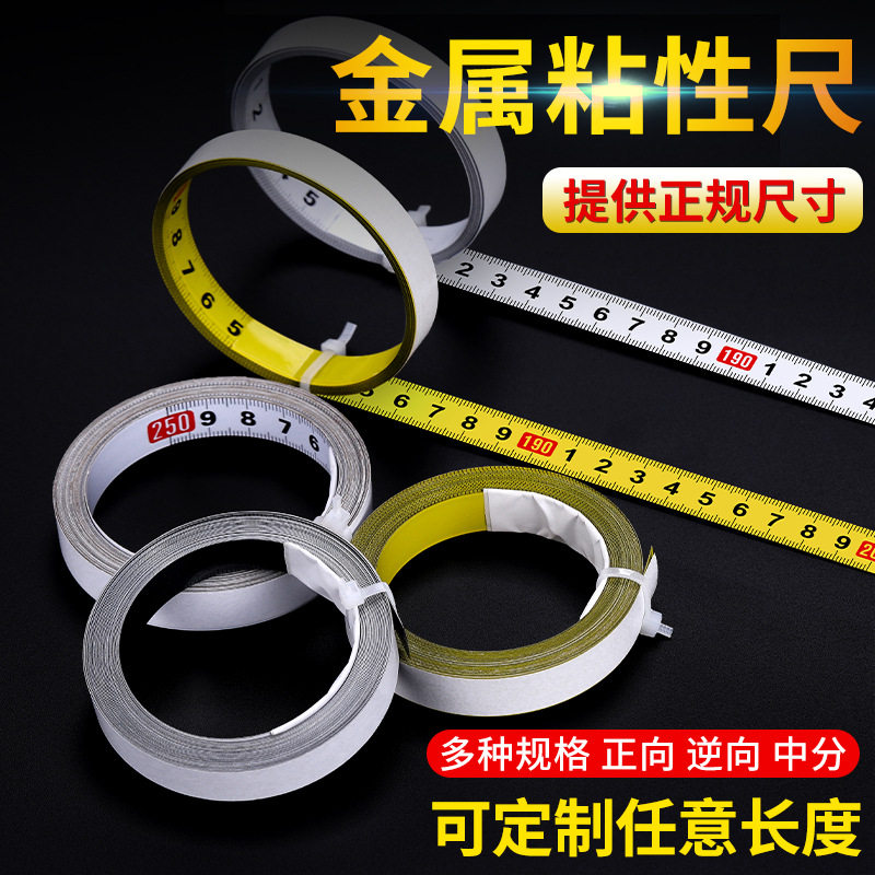 速发粘性标尺可黏贴刻度尺条贴纸带胶金属黏贴尺自粘尺子机械推台