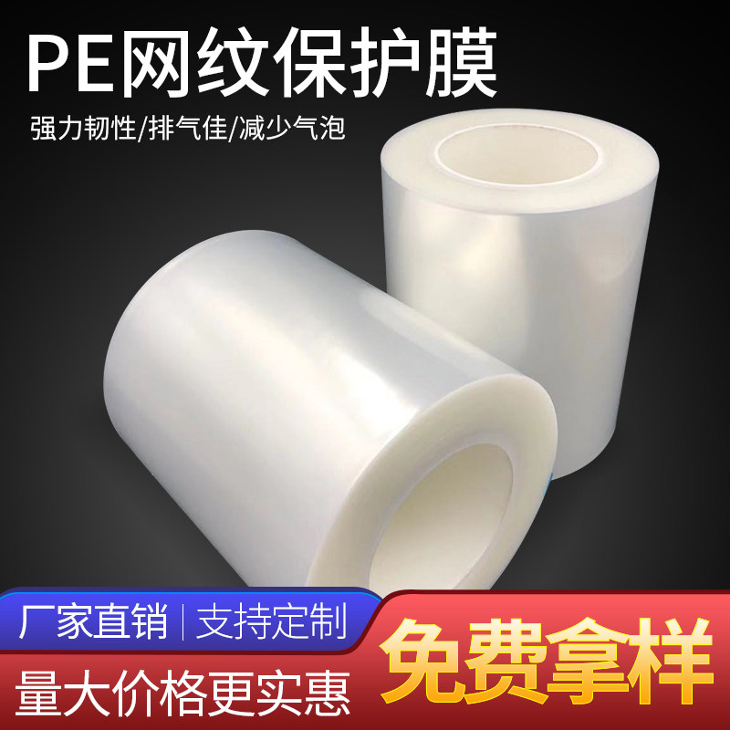 速发网纹膜保护膜PE镜片产品保护透明塑胶网纹高光等粘胶自粘膜