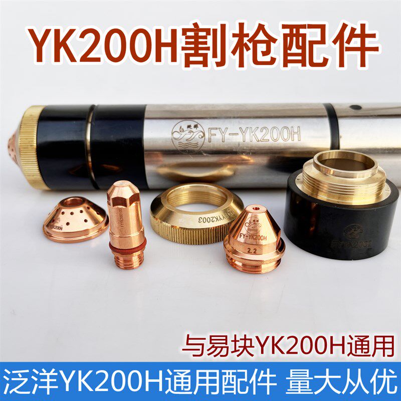 速发YK200H电2喷嘴适用于易块YK200H华远极00A割枪配件
