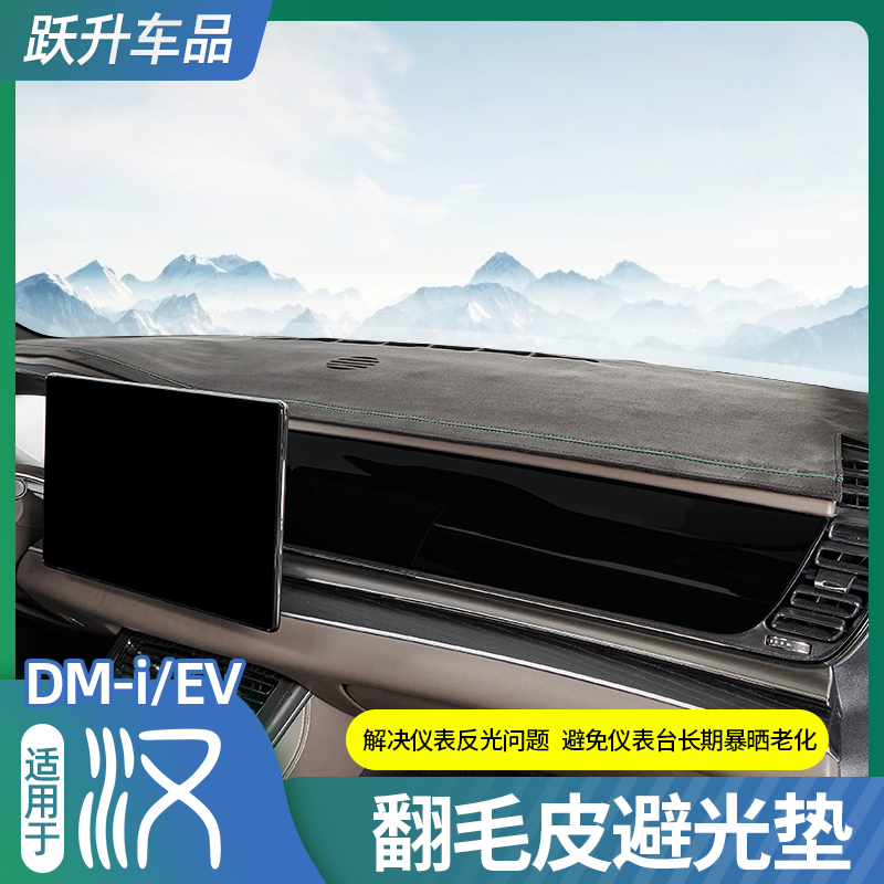 速发比亚迪汉DME内饰防滑垫IV中垫台仪表盘车用防晒避光控改装用