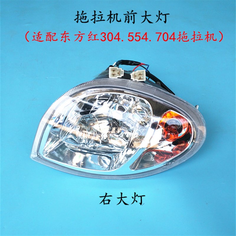 速发东方红拖拉机前照灯大灯 54 454 504 554 604 654 704前脸灯