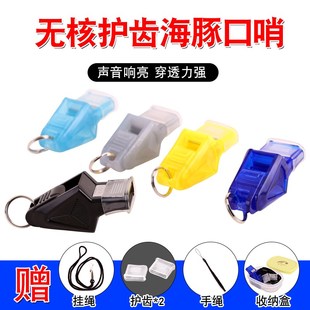 速发乃全裁判哨子判核护齿海豚口哨户外安力塑料哨子体育课裁无口
