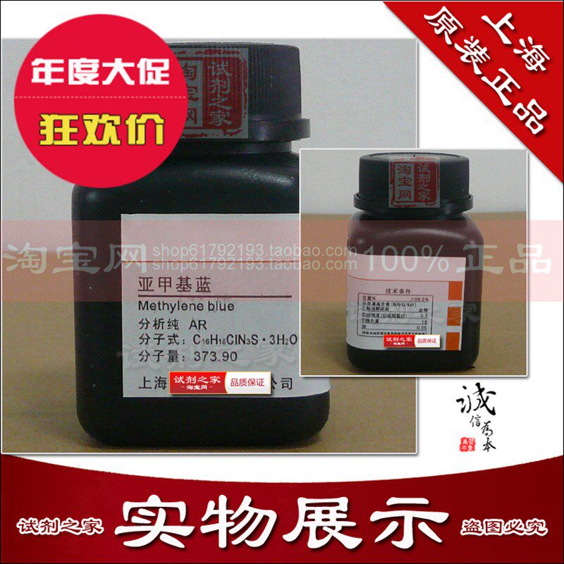 速发亚甲基蓝 次甲基蓝 粉末 化学试剂 分析纯  生物染色剂 指示