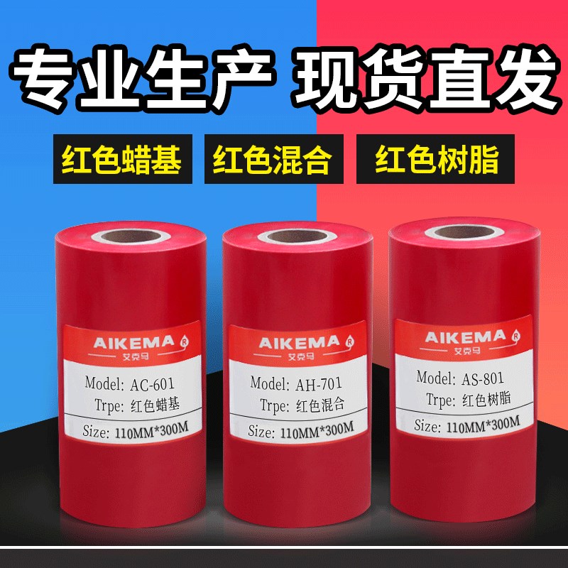速发红色碳带蜡基混合基树脂基碳带条码PET哑银PVC不干胶标签