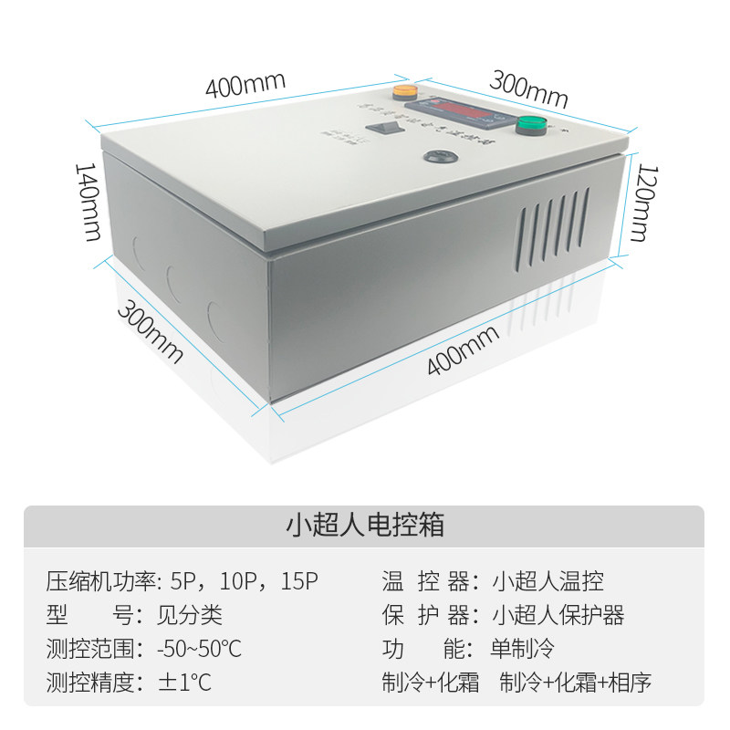 速发小冷库智能温度控制箱保鲜库微电脑制冷化霜温控箱5 8 10匹